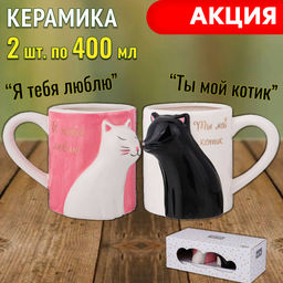 НАБОР КРУЖЕК LEFARD КОТИКИ 400МЛ