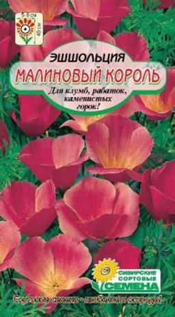 Малиновый король эшшольция 0,2гр (ссс)