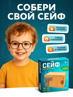 Набор для опытов «Сейф»