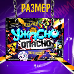 Адвент - календарь с игрушками Ужасно опасно, детский, 12 окошек с подарками - Happy valley фото 2