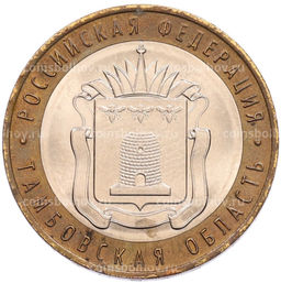 Монета 10 рублей 2017 года ММД Российская Федерация  Тамбовская область