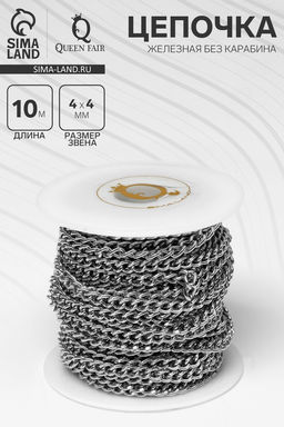 Цепочка железная без карабина на бобине, 0.4×0.4×0.11 см, L=10 м, цвет серебро