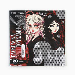 Цена за 2 шт. Раскраска-антистресс по точкам «Готические подруги», 20 стр