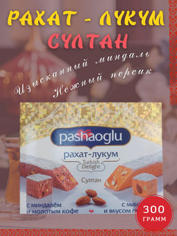 Рахат-Лукум ФАС СУЛТАН с Миндалем/Персик и с Миндалем/Кофе вес 300 г*20 шт (Восточный букет)