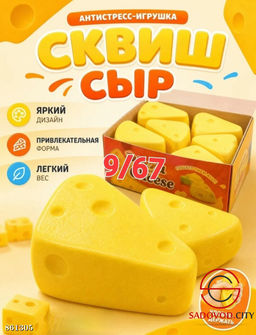 Антистресс игрушка сыр сквиш