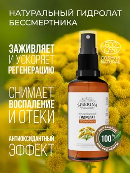 Гидролат бессмертника SIBERINA