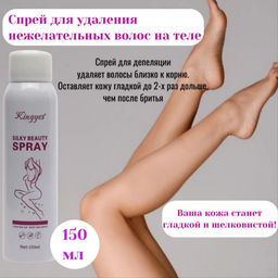 Спрей для удаления волос Kingyes Silky Beauty Spray 150 мл