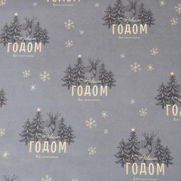 Цена за 10 шт. Бумага упаковочная глянцевая двусторонняя Олени, 70 100 см - Дарите счастье фото 2