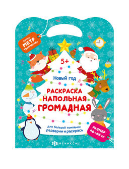 Раскраска для детей. Серия "Напольная раскраска" арт. 69812/A НОВЫЙ ГОД