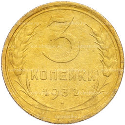 Монета 3 копейки 1932 года