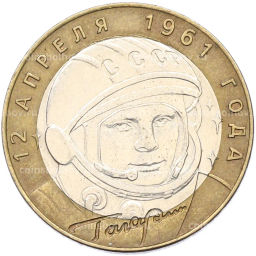 Монета 10 рублей 2001 года СПМД Гагарин