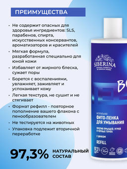 Натуральная фито-пенка для умывания против прыщей, угрей и чёрных точек с цинком - Siberina фото 3