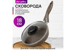 Сковорода глубокая 18 см ГАРМОНИЯ ВКУСА Коричневый опал С КРЫШКОЙ ф18, н/р, 33,5*19*10 см