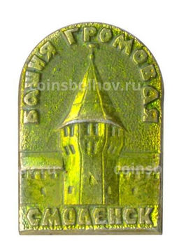 Значок Смоленск  Громовая башня