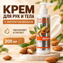 Silver Garden Крем для рук и тела МИНДАЛЬ 200 мл