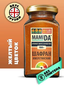 Шафран имеретинский молотый