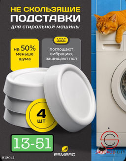 Антивибрационные подставки для стиральной машины и мебели