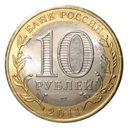 10 рублей 2011 года Российская Федерация Республика Бурятия (мешковой UNC)
