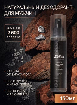 Дезодорант Нейтральный. Минеральный антиперспирант для мужчин без запаха, 150 мл, шт