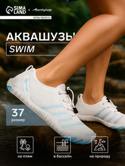 Аквашузы ONLYTOP Swim, р. 37