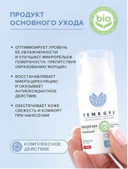 FEMEGYL Увлажняющий крем для век,15 мл  фото 12