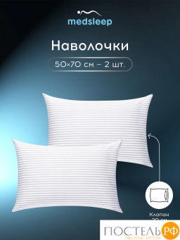 К-т наволочек MEDSLEEP ЛИНДАУ хлопок бел  фото 4