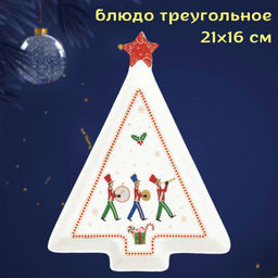 Блюдо треугольное Полярный экспресс, 21х16 см