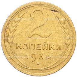 Монета 2 копейки 1934 года