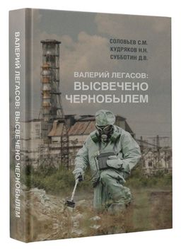 Валерий Легасов: Высвечено Чернобылем