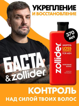 Zollider Шампунь Loss Control for men укрепление и восстановление волос 370 мл