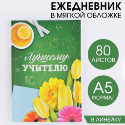 Ежедневник в мягкой обложке Лучшему учителю формат А5, 80 листов
