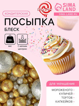 Цена за 2 шт. Посыпка кондитерская с мягким центром Блеск золото, серебро, 50 г