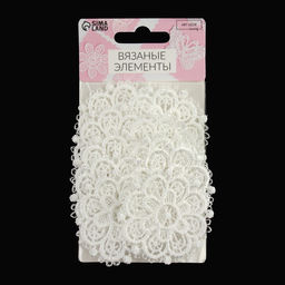 Цена за 2 шт. Аппликация для одежды «Узор», кружевная, d=5.5 см, 10 шт., белая