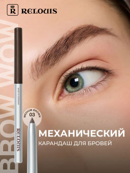 RELOUIS Карандаш для бровей механический BROW WOW 03 Medium brown (шоколадный коричневый )  фото 4