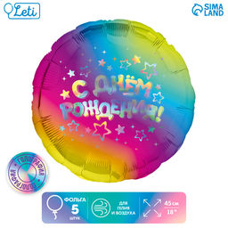 Цена за 4 шт. Воздушные шары фольгированные 18" «С днём рождения», круг, набор 5 шт.