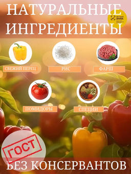 Барс Перец фаршированные мясом и рисом в т/с 525г