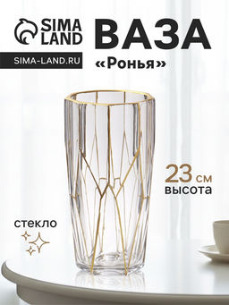 Ваза Ронья 23?11.5 см, стекло, прозрачно-золотая