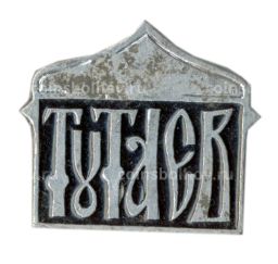 Значок Тутаев