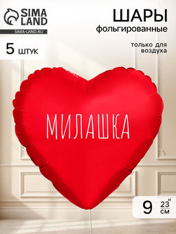 Воздушный шар фольгированный 9" сердце "Милашка" цвет красный,  набор 5 штук