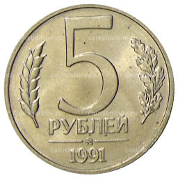 5 рублей 1991 года ММД (ГКЧП)