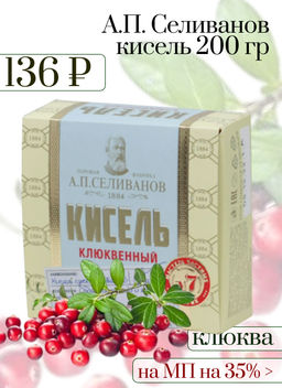 А.П. Селиванов. Кисель Клюква 200 гр. карт.пачка РОССИЯ