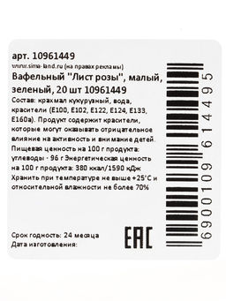 Вафельный «Лист розы», малый, зеленый, 20 шт.