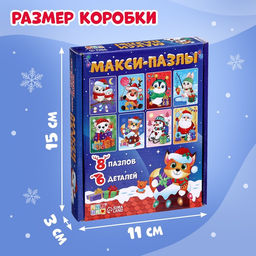 Макси - пазлы 8 в 1 «Ждут зверята Новый год», 48 деталей