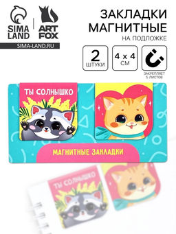 Цена за 4 шт. Магнитные закладки 2 шт., 4?4 см, на подложке Мечтай читай люби