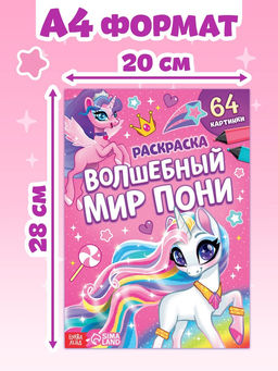 Раскраска Волшебный мир пони, 68 стр., формат А4