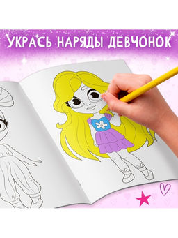 Цена за 3 шт. Раскраска «Маленькие модницы», А4