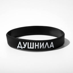 Силиконовый браслет Душнила, цвет чёрно-белый