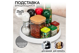 Подставка вращающаяся 25,5*25,5*4 см, круглая