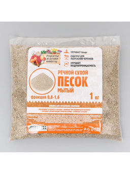 Речной песок «Рецепты дедушки Никиты», сухой, фр 0.8-1.6, 1 кг