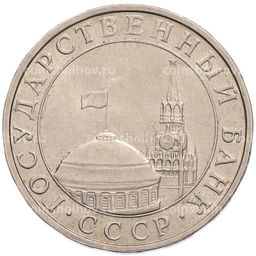 Монета 5 рублей 1991 года ММД (ГКПЧ)